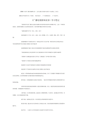 《廣播電視新聞業(yè)務(wù)》學(xué)習(xí)筆記