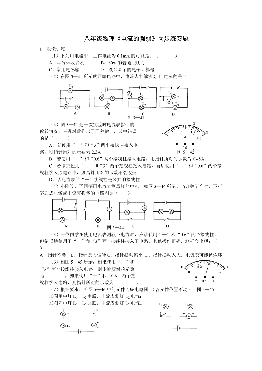 1《電流的強(qiáng)弱》同步練習(xí)題_第1頁(yè)