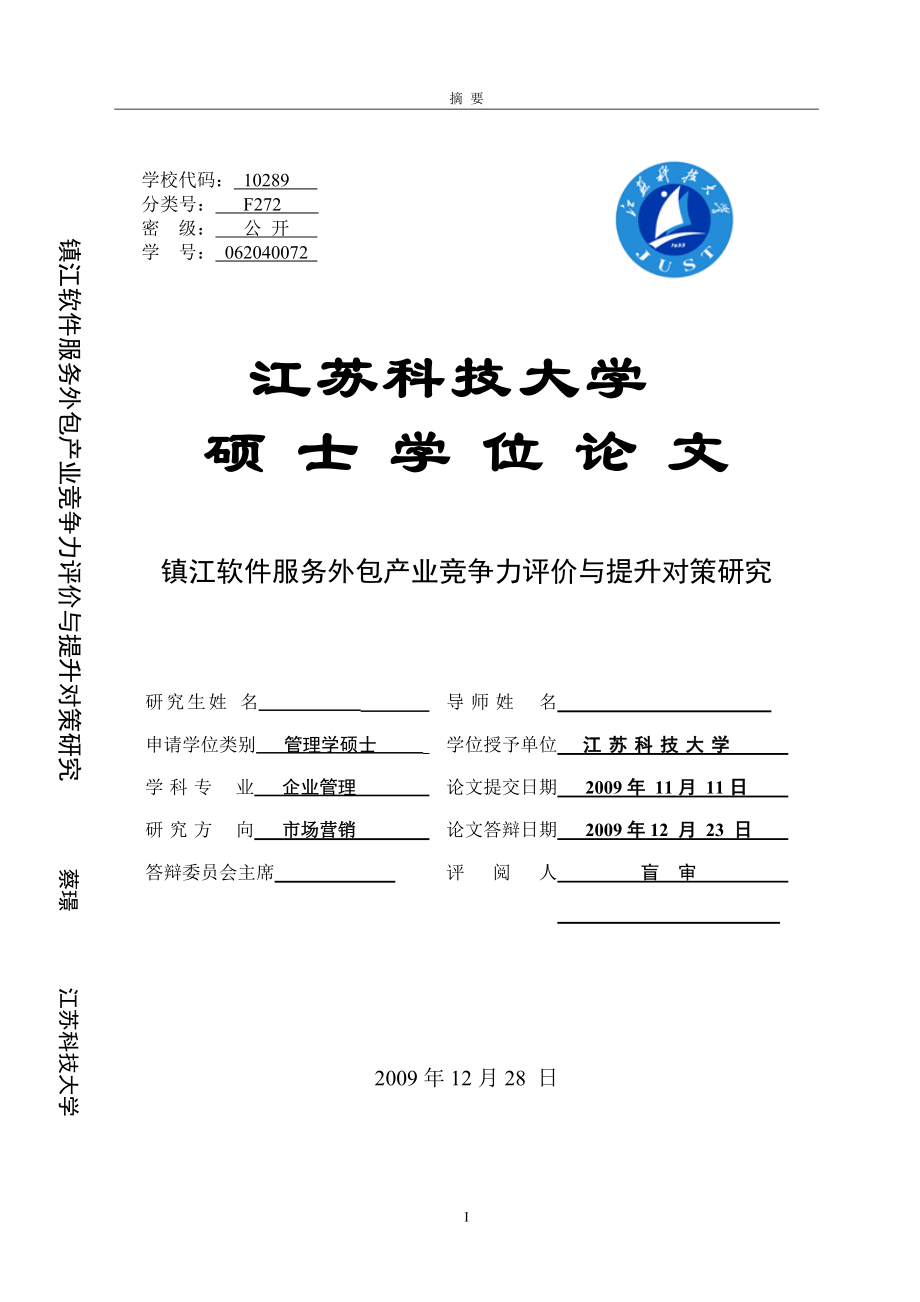 硕士论文-镇江软件服务外包产业竞争力评价与提升对策研究_第1页