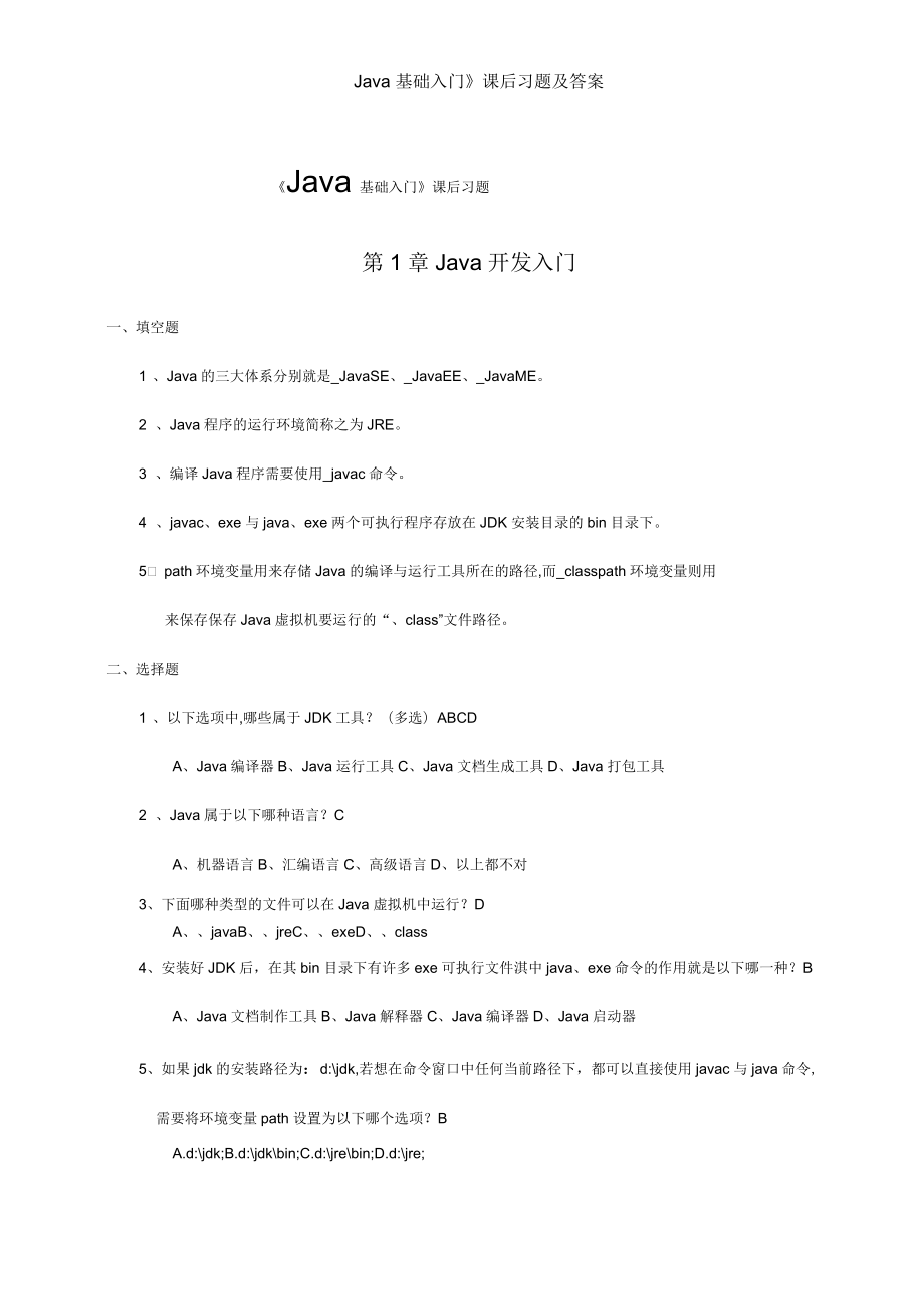 《Java基礎(chǔ)入門》課后習(xí)題及答案_第1頁