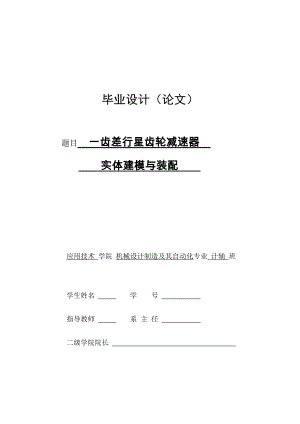 機械畢業(yè)設(shè)計（論文）-一齒差行星齒輪減速器實體建模與裝配【全套圖紙UG三維】