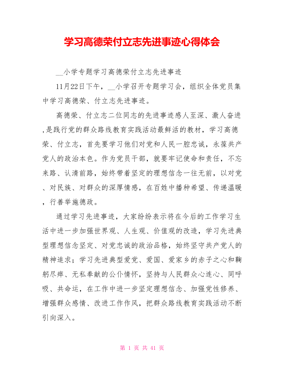 学习高德荣付立志先进事迹心得体会.doc_第1页