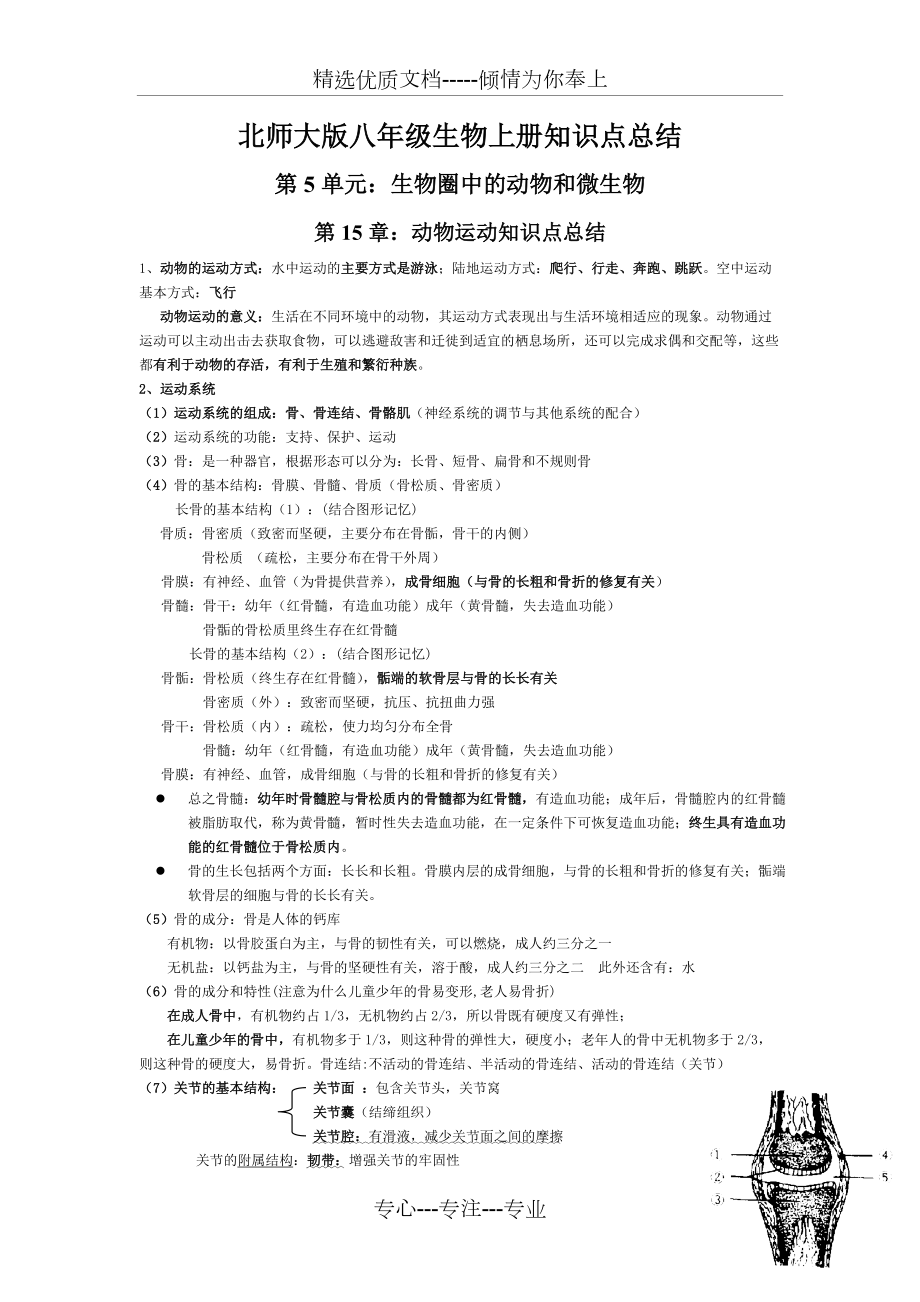 北师大版八年级生物上册知识点总结(共5页)_第1页