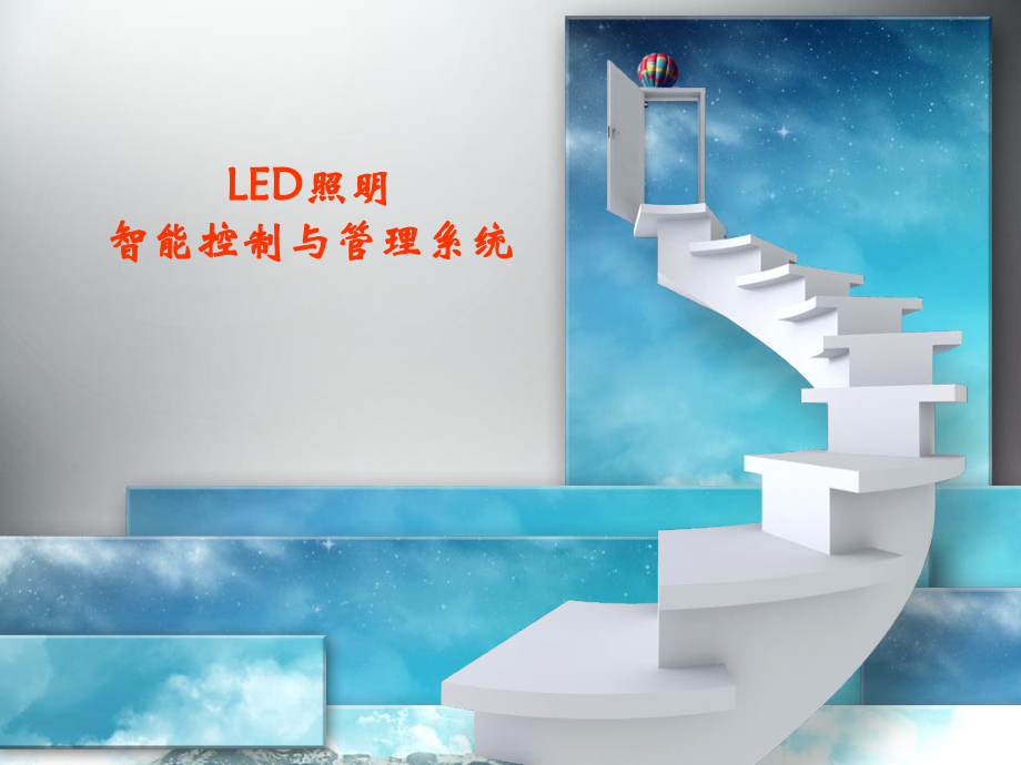LED照明智能控制与管理系统_第1页