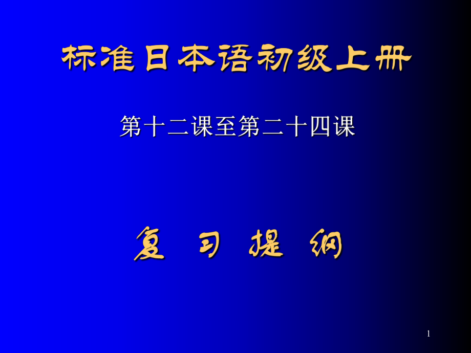 標(biāo)準(zhǔn)日本語初級下冊PowerPoint 演示文稿_第1頁