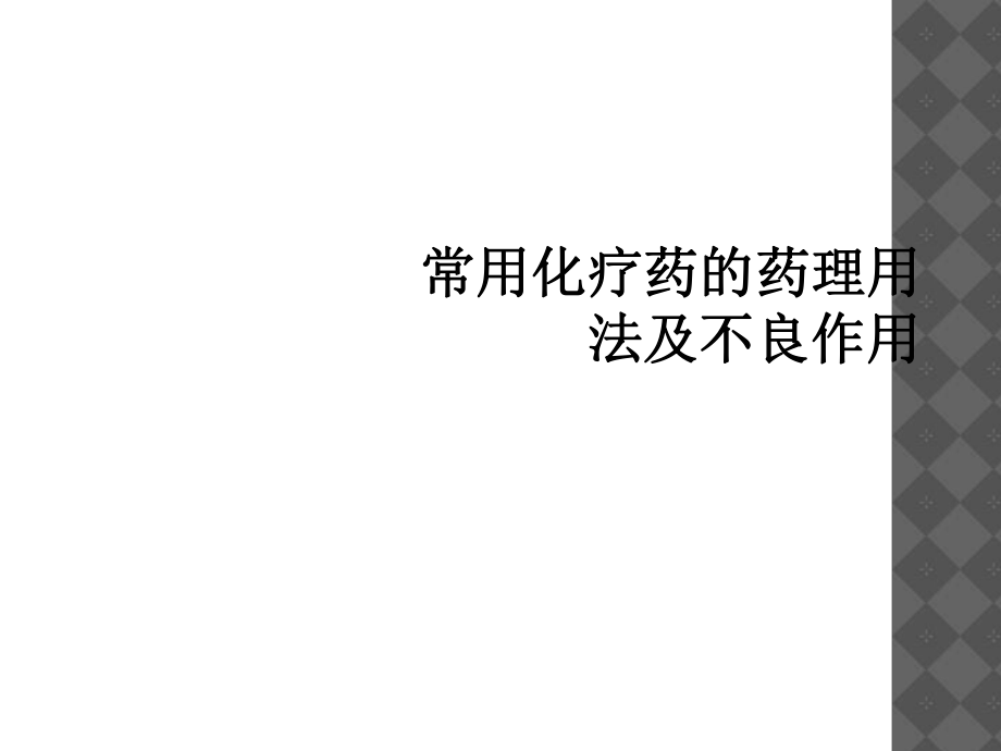 常用化疗药的药理用法及不良作用_第1页