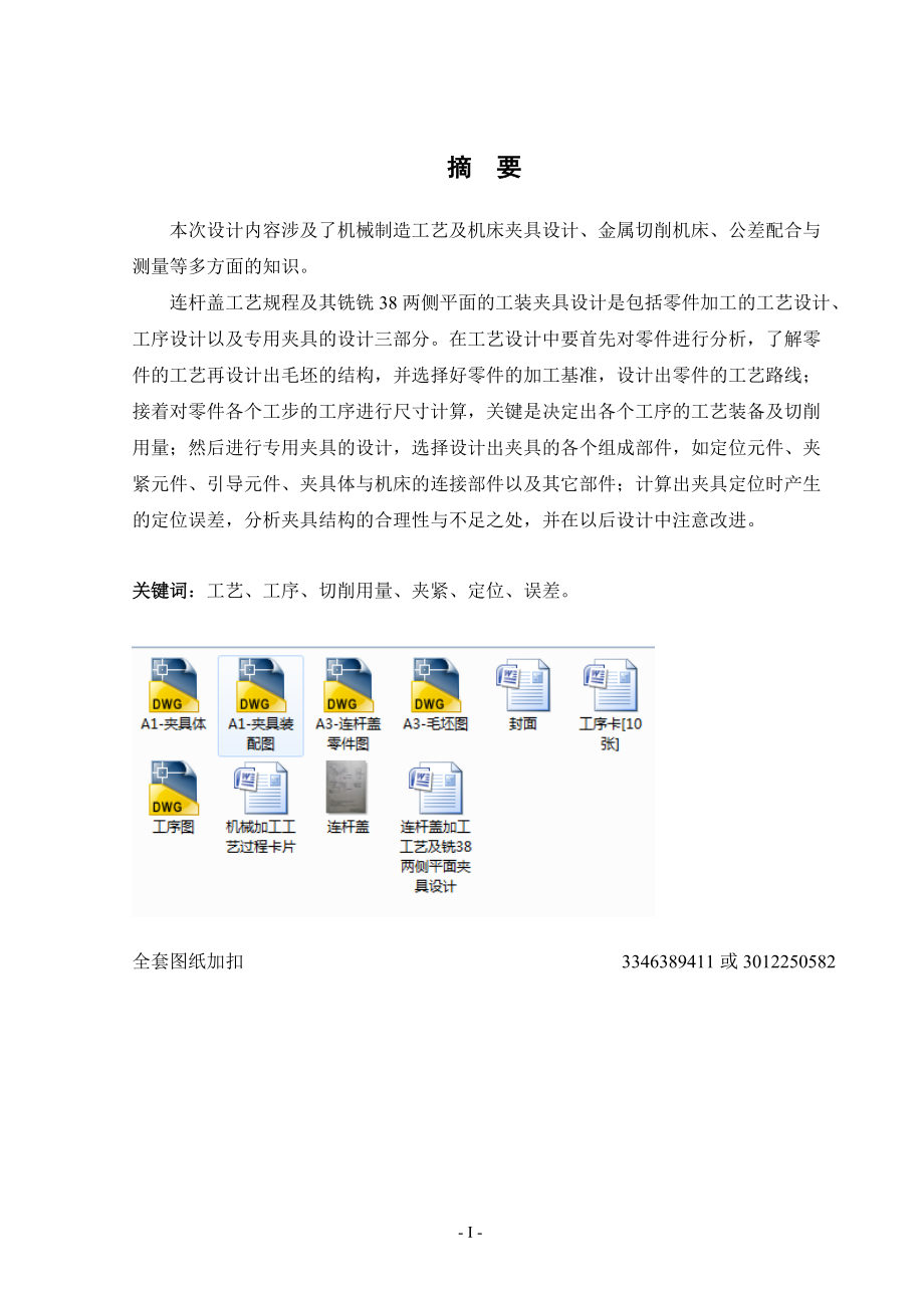 機(jī)械制造技術(shù)課程設(shè)計(jì)-連桿蓋加工工藝及銑38兩側(cè)平面夾具設(shè)計(jì)_第1頁(yè)