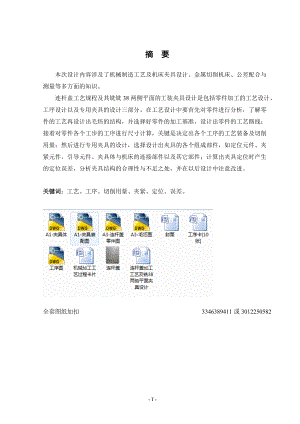 機(jī)械制造技術(shù)課程設(shè)計(jì)-連桿蓋加工工藝及銑38兩側(cè)平面夾具設(shè)計(jì)