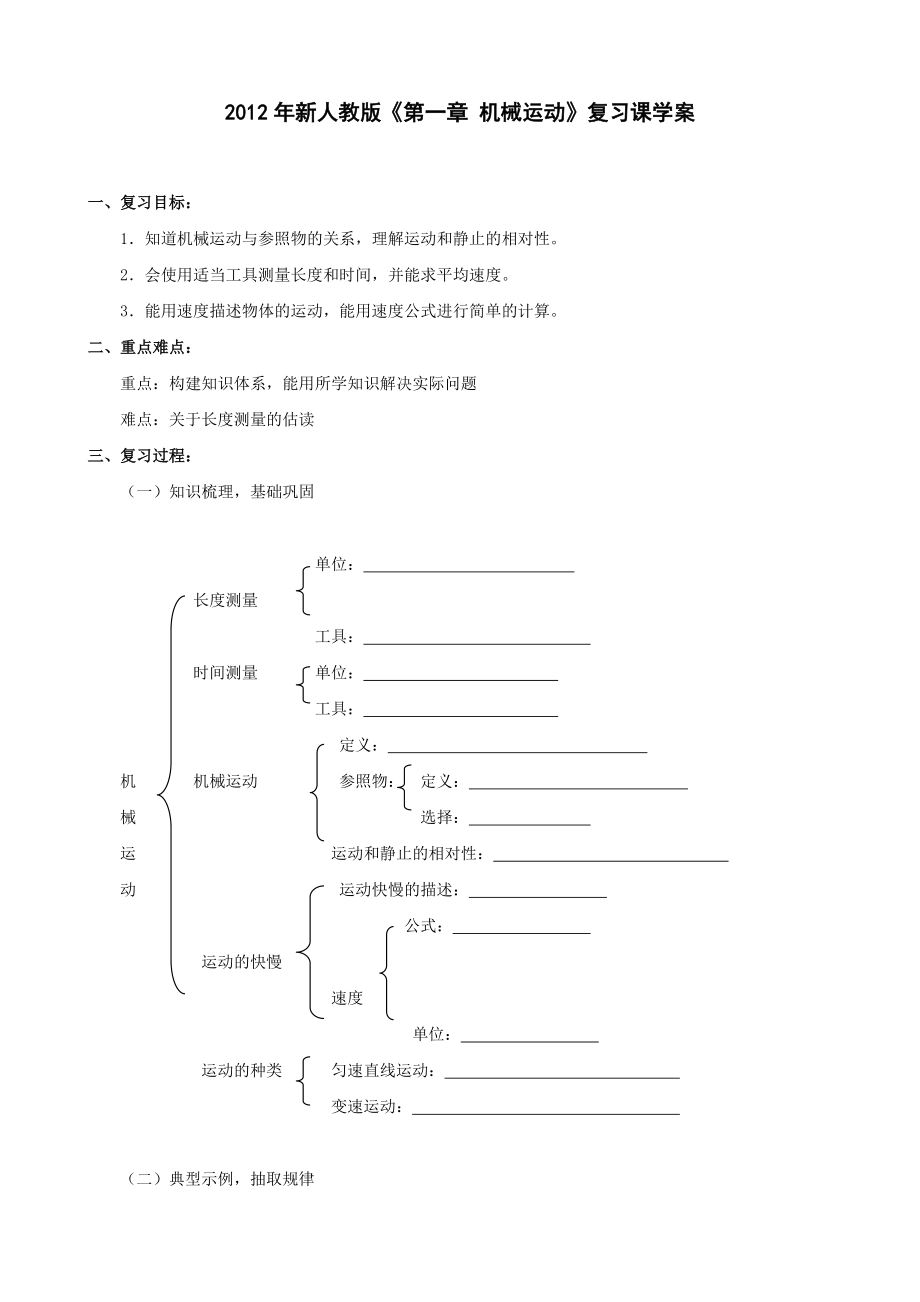 2012年新人教版《第一章機(jī)械運(yùn)動》復(fù)習(xí)課學(xué)案_第1頁