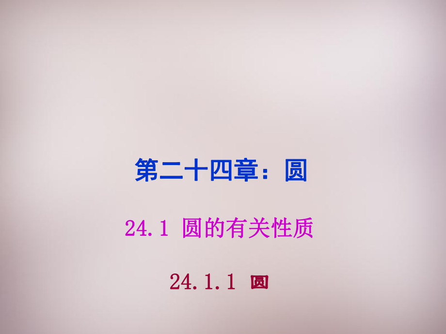 湖北省孝感市孝南區(qū)肖港鎮(zhèn)肖港初級(jí)中學(xué)九年級(jí)數(shù)學(xué)上冊(cè)2411圓課件（新版）新人教版_第1頁