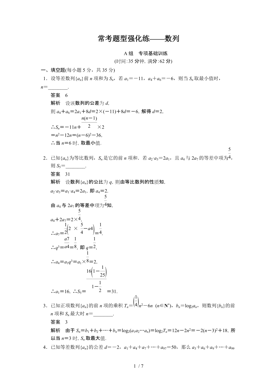 高中數(shù)學(xué)【配套Word版文檔】?？碱}型強化練-數(shù)列_第1頁