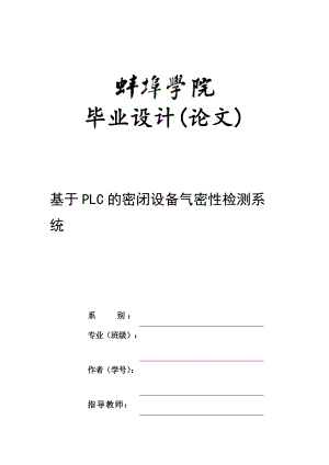 畢業(yè)設(shè)計(jì)（論文）-基于PLC的密閉設(shè)備氣密性檢測(cè)系統(tǒng)