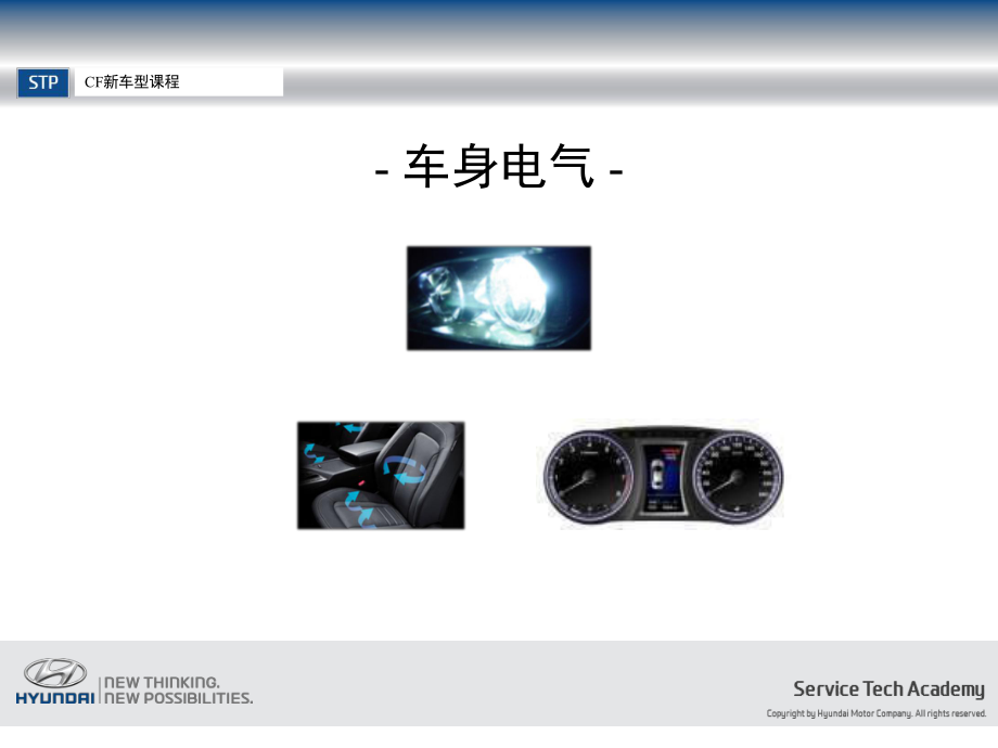 北京現(xiàn)代名圖資料：車身電氣_第1頁