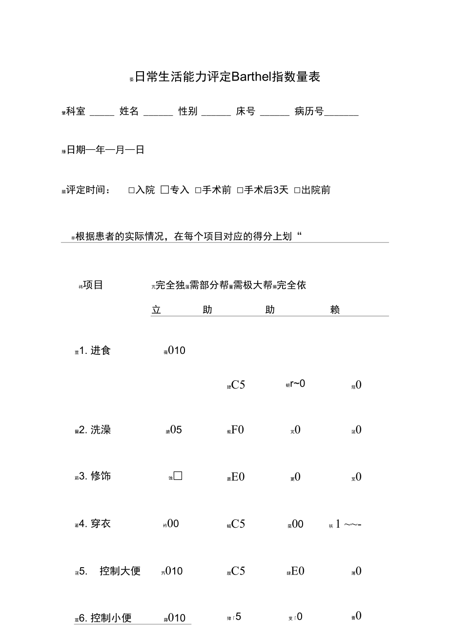 日常生活能力评定Barthel指数量表_第1页