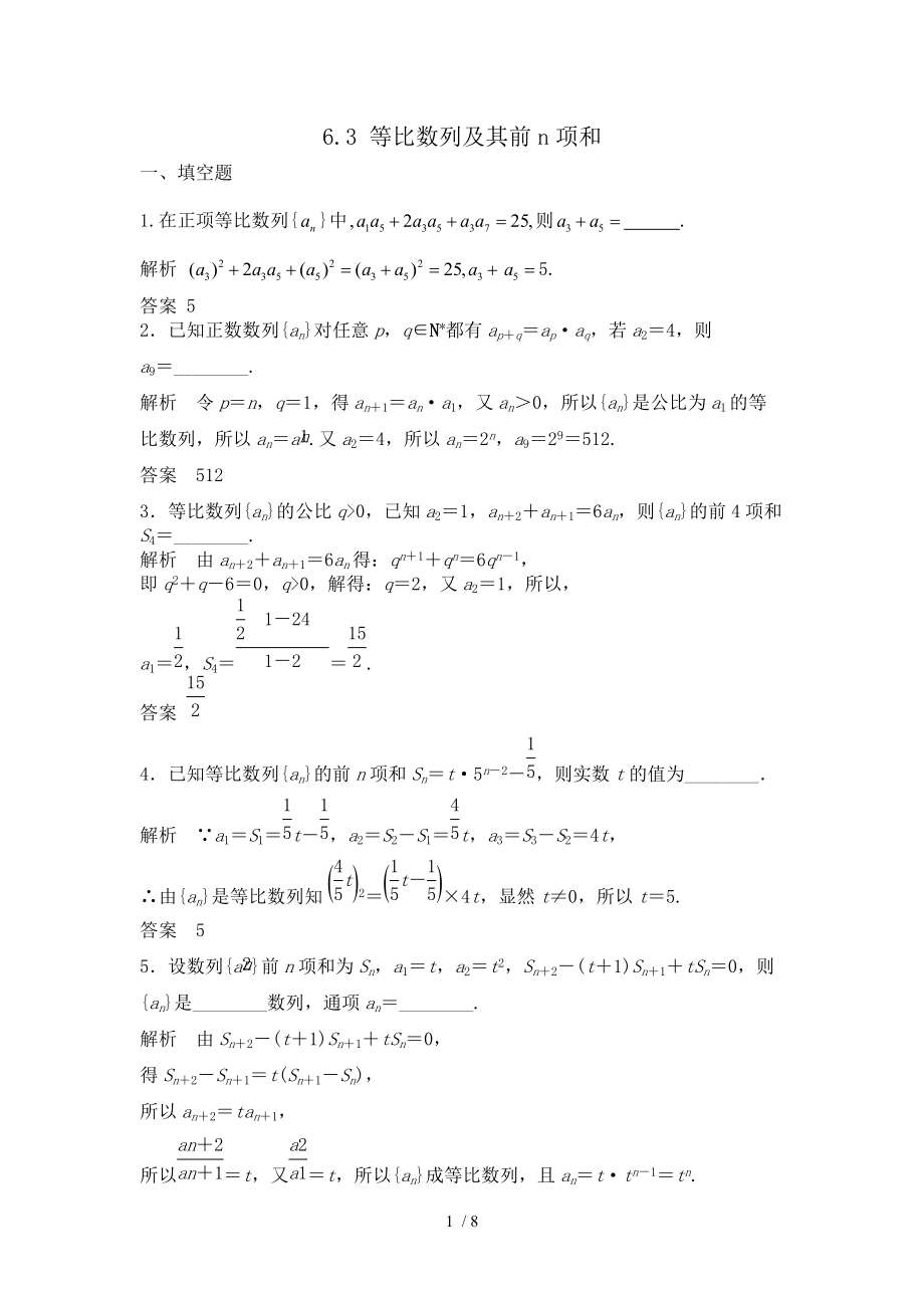 高中数学【Word版题库】6.3等比数列及其前n项和_第1页