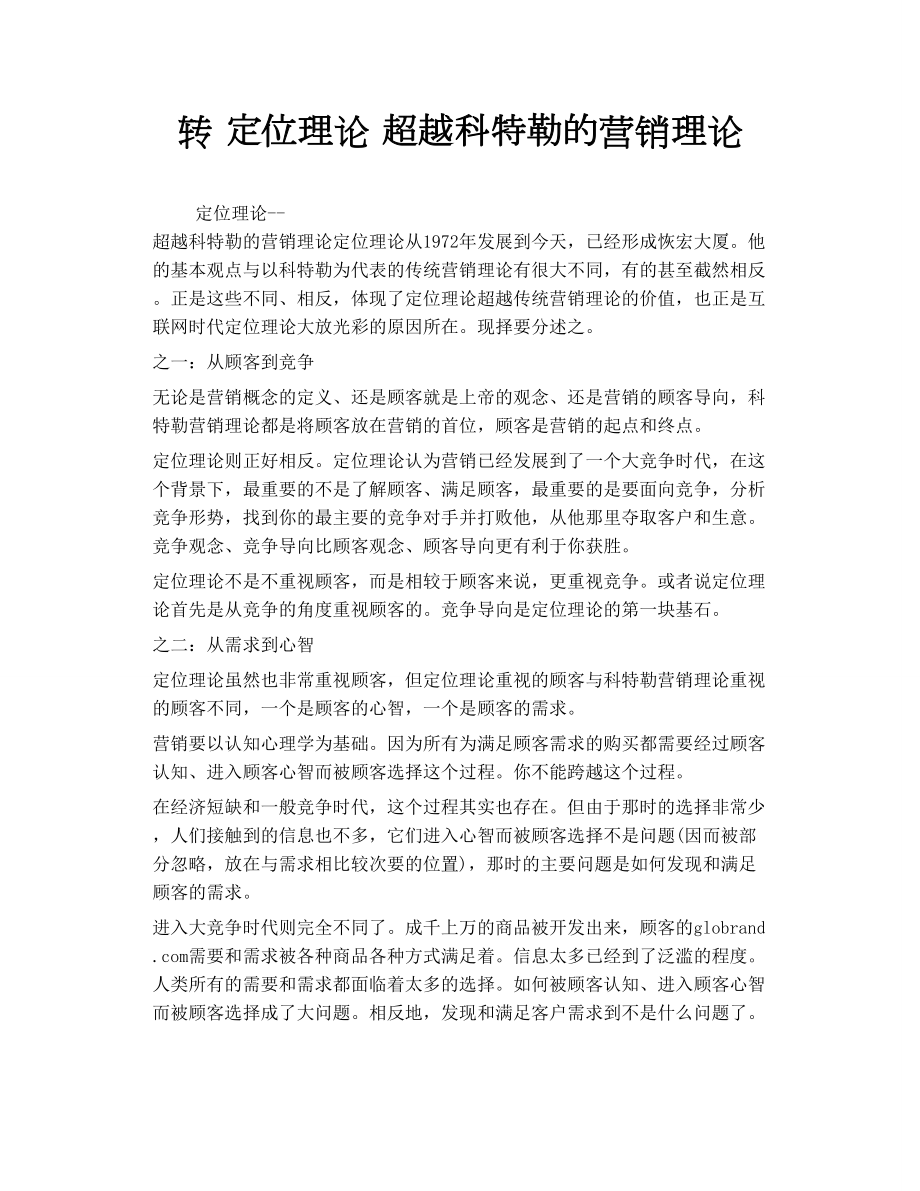 轉(zhuǎn) 定位理論超越科特勒的營銷理論_第1頁