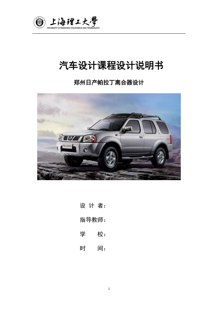 汽車設(shè)計(jì)課程設(shè)計(jì)-鄭州日產(chǎn)帕拉丁離合器設(shè)計(jì)【全套的圖紙】_第1頁