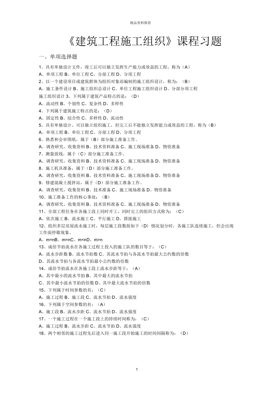 《建筑工程施工組織》課程習(xí)題_第1頁(yè)