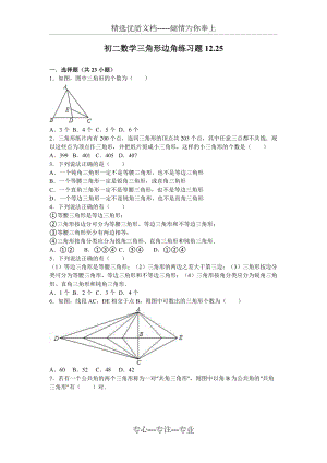 初二数学三角形边角练习题(共7页)