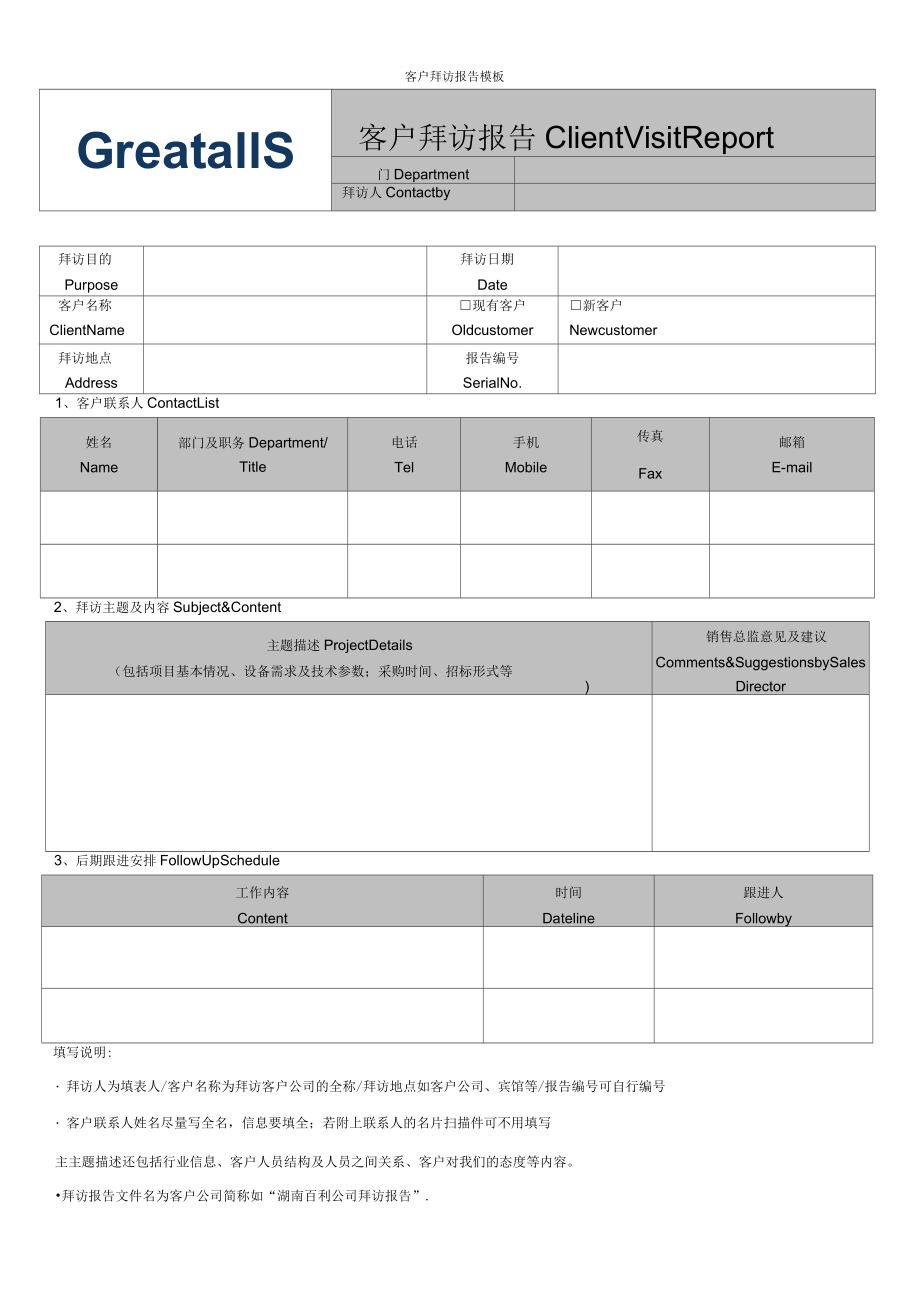 客户拜访报告模板_第1页