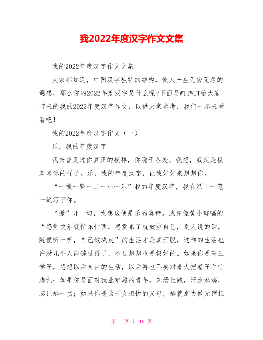 我2022年度汉字作文文集.doc_第1页