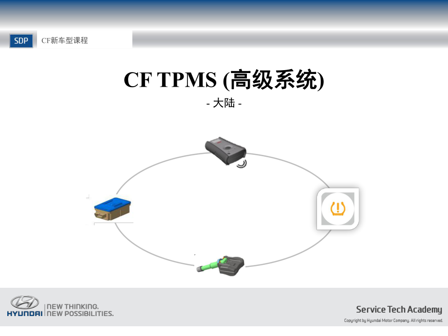 北京現(xiàn)代名圖資料：CF TPMS (高級(jí)系統(tǒng))_第1頁