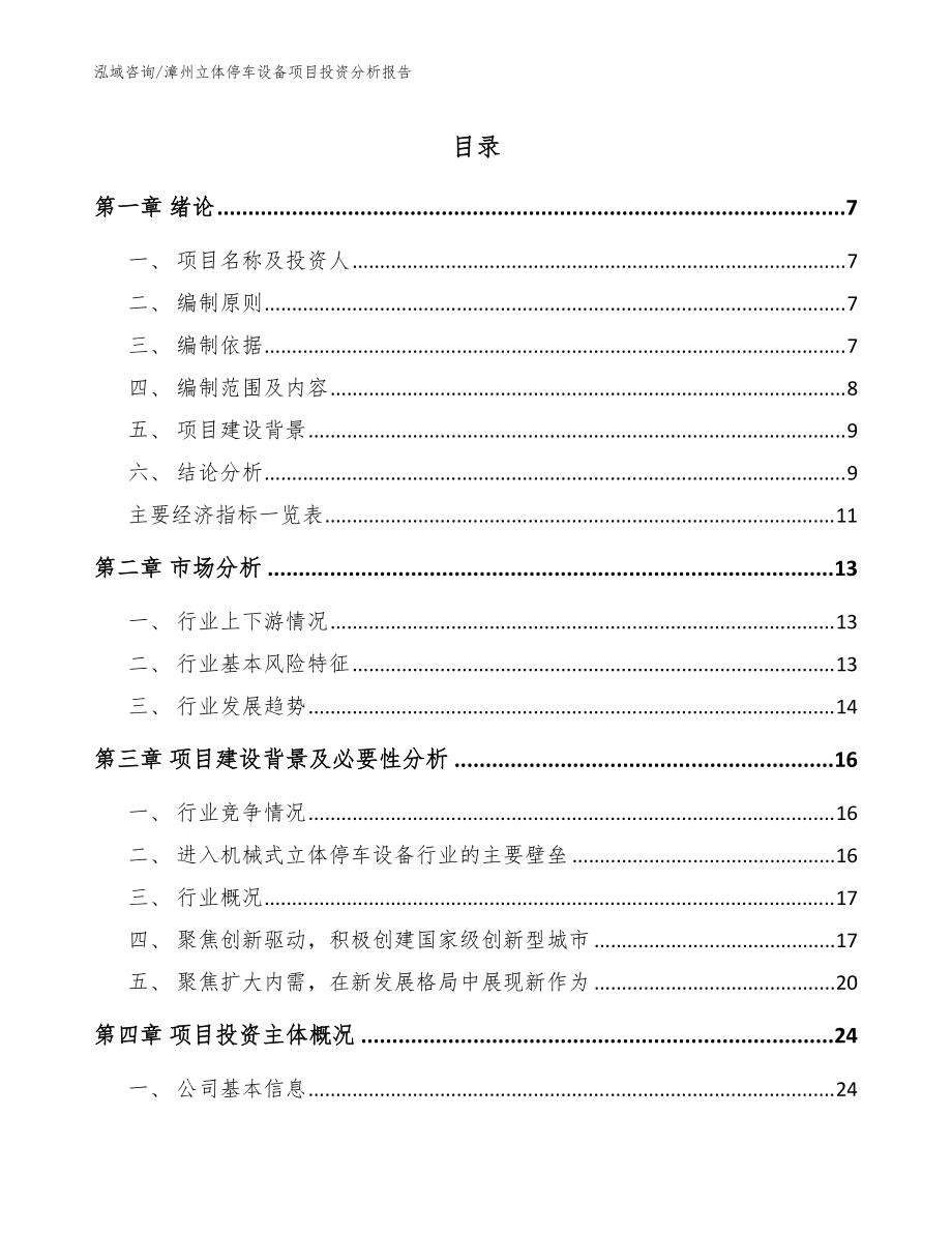 漳州立体停车设备项目投资分析报告范文_第1页