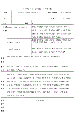 人音版 高二 實踐與編創(chuàng)(2) 教案（表格式）.docx