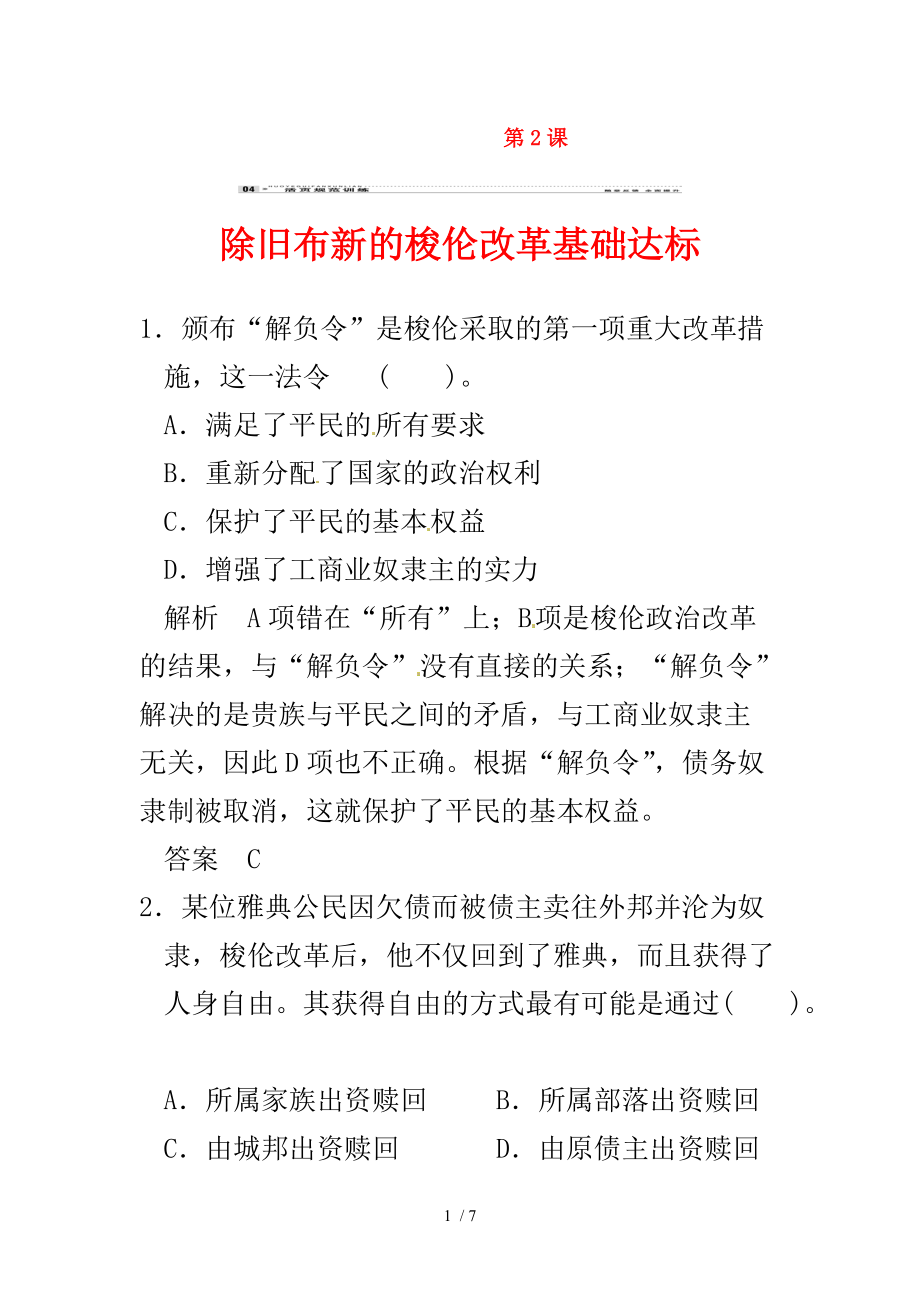 高中歷史第2課《除舊布新的梭倫改革》練習(xí)(含解析)新人教版選修_第1頁