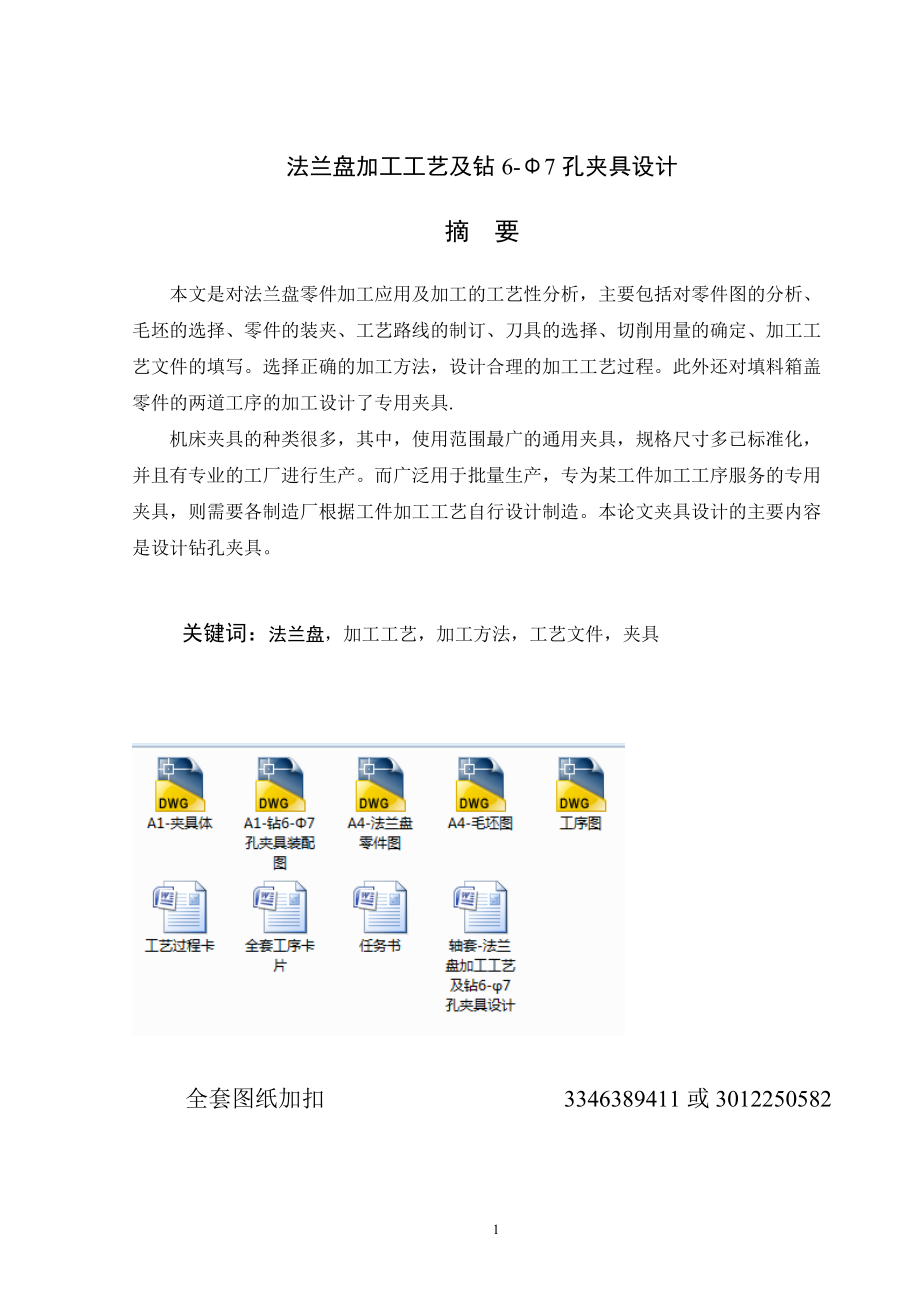 機(jī)械制造技術(shù)課程設(shè)計(jì)-軸套-法蘭盤加工工藝及鉆6-φ7孔夾具設(shè)計(jì)_第1頁(yè)