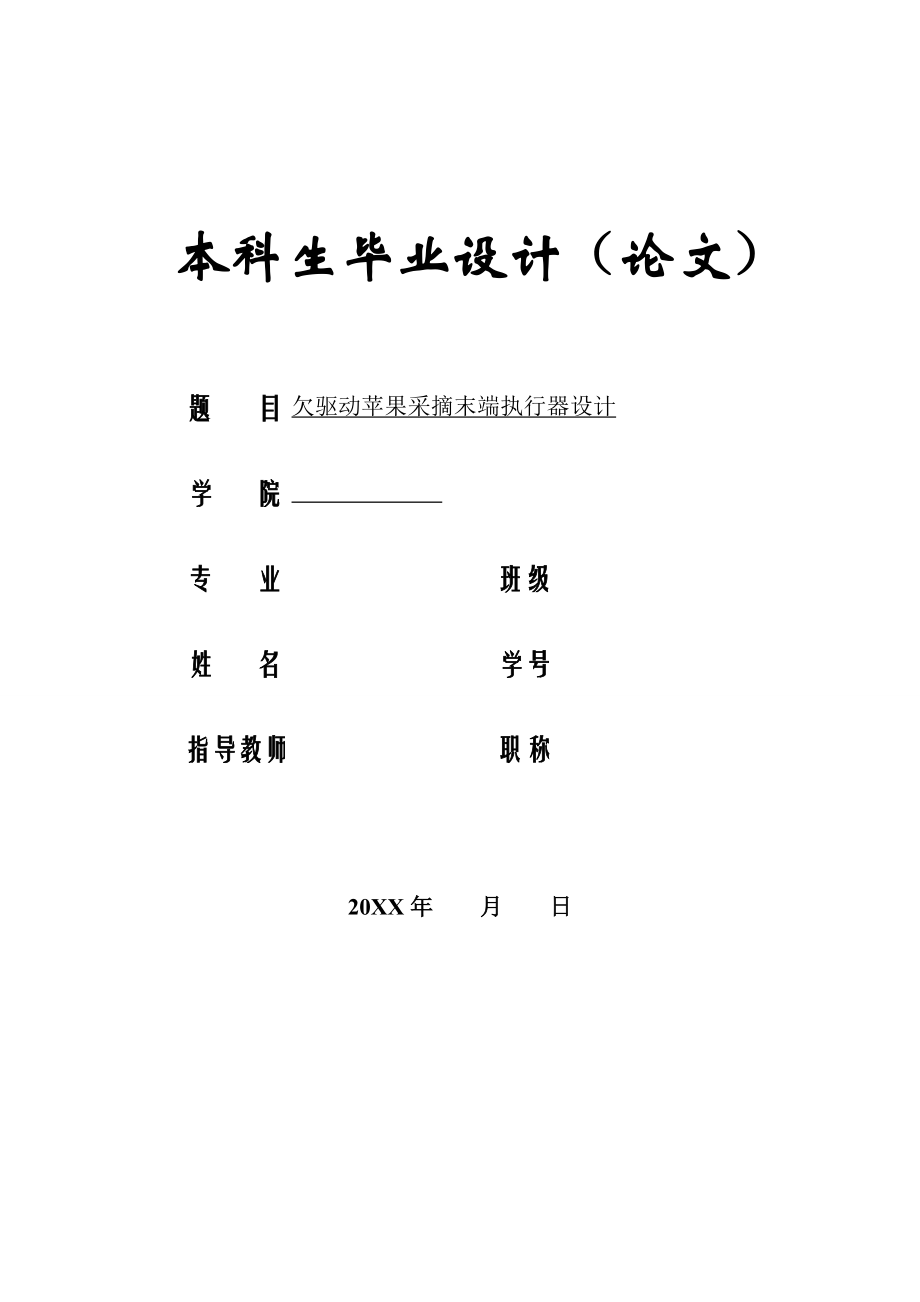 畢業(yè)設(shè)計(jì)（論文）-欠驅(qū)動(dòng)蘋(píng)果采摘末端執(zhí)行器設(shè)計(jì)_第1頁(yè)