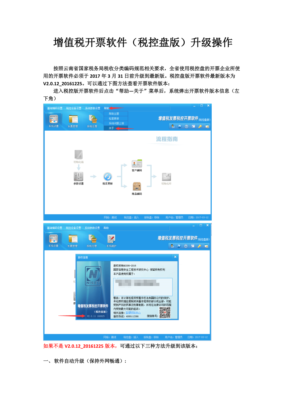 增值稅開(kāi)票軟件(稅控盤版)升級(jí)方法_第1頁(yè)