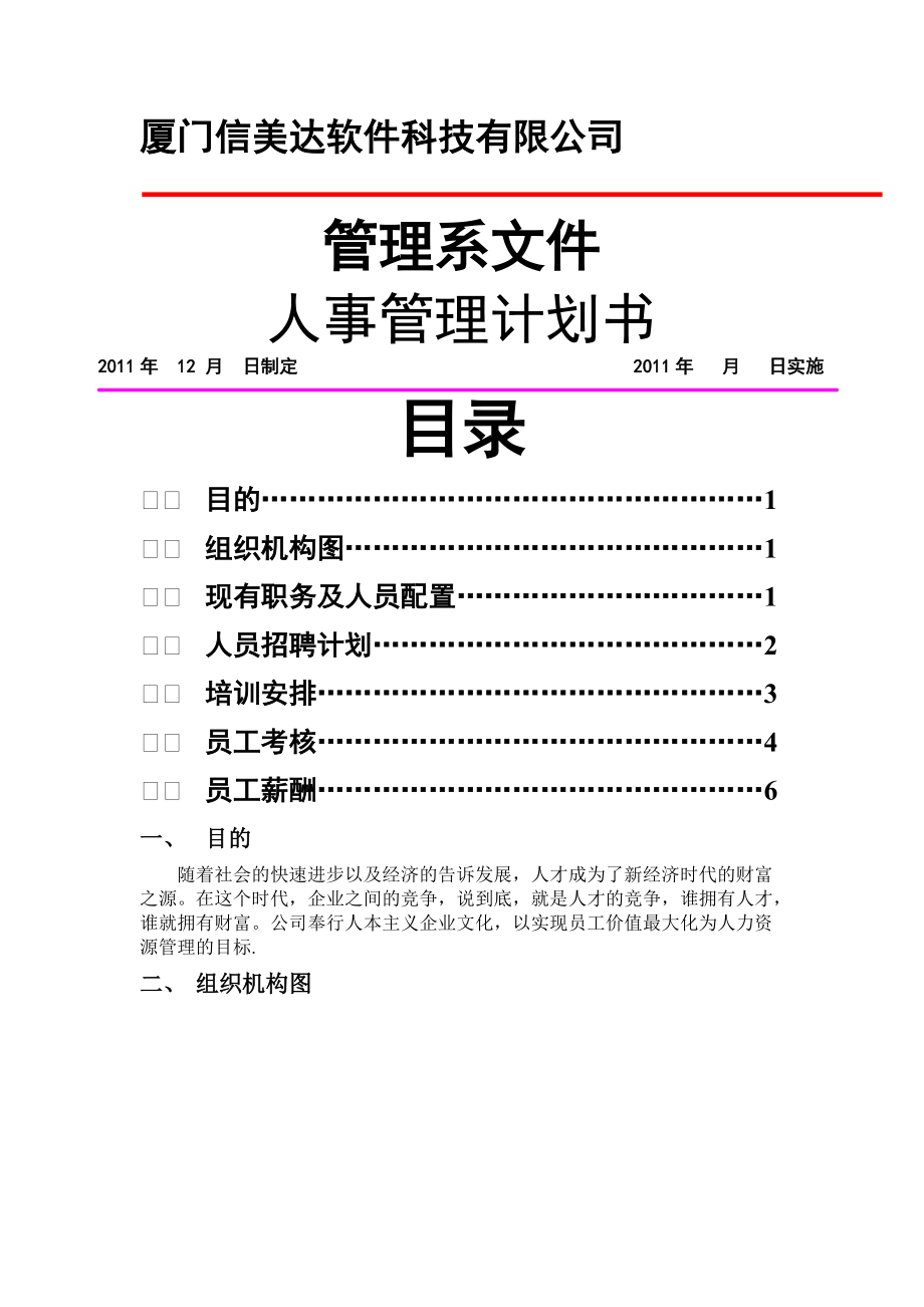 厦门信美达软件科技有限公司人事管理计划书_第1页