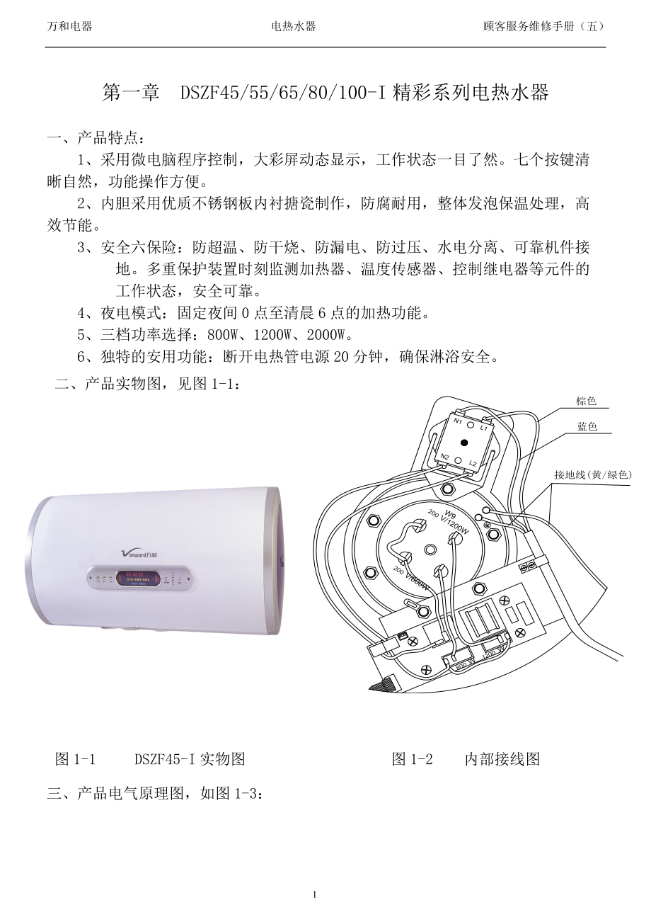 万和电热水器资料：电热水器维修手册_第1页