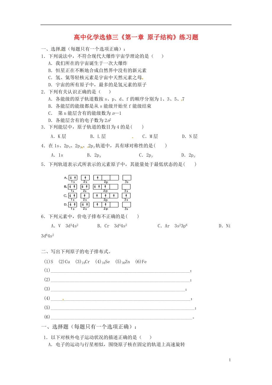 高中化学《第一章原子结构》练习题新人教版选修3_第1页