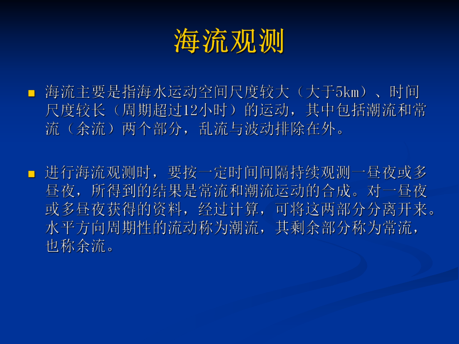 課件15 海流觀測(cè)的原理及方法 - 廈門大學(xué)海洋與環(huán)境學(xué)院_第1頁(yè)