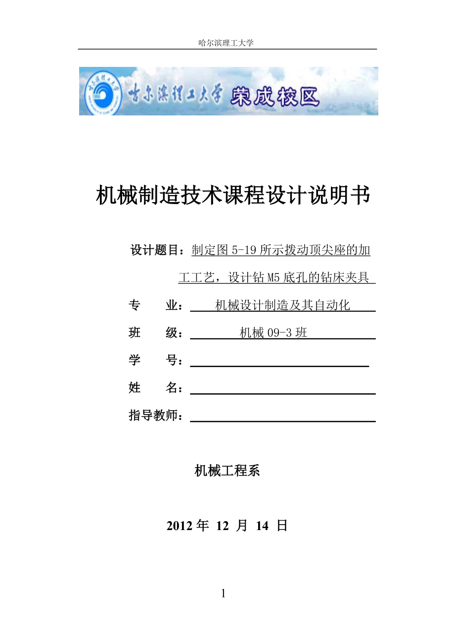 械制造技術(shù)課程設(shè)計(jì)-制定撥動(dòng)頂尖座的加工工藝設(shè)計(jì)鉆M5底孔的鉆床夾具【全套的圖紙】_第1頁