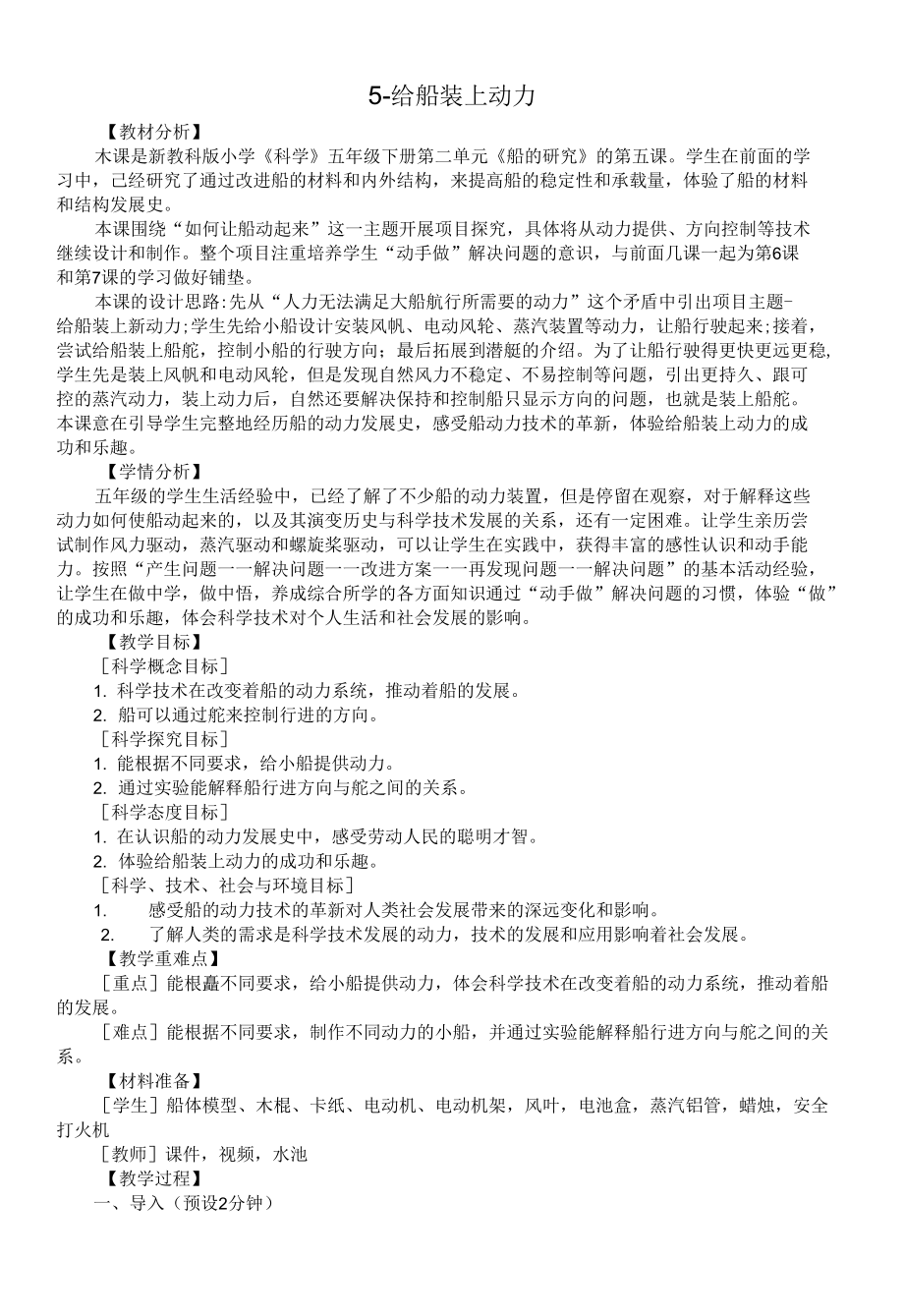 小學(xué)科學(xué)教科版五年級下冊第二單元第5課《給船裝上動(dòng)力》教案（2022新版）2.docx_第1頁