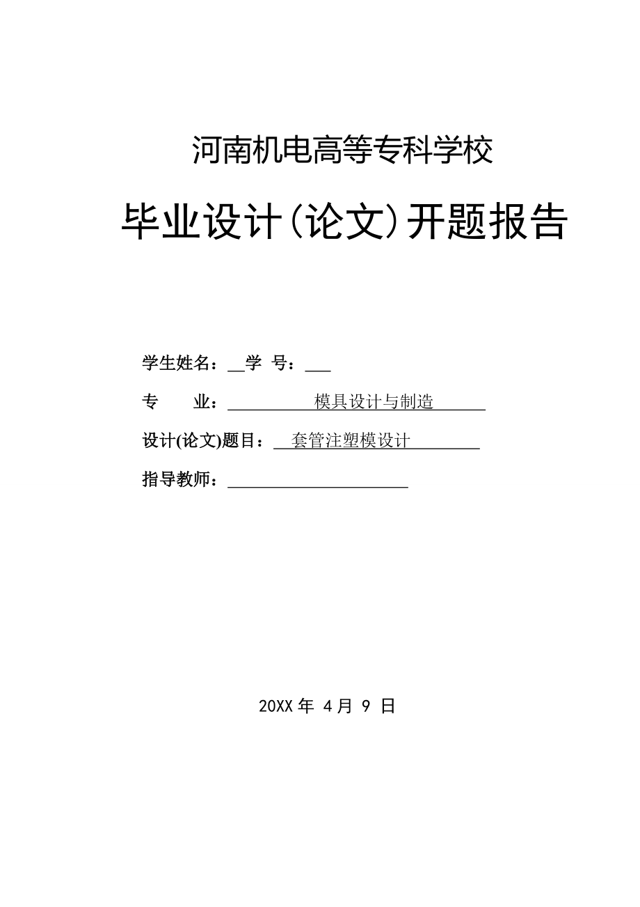 開題報(bào)告-套管塑料注塑模具設(shè)計(jì)_第1頁