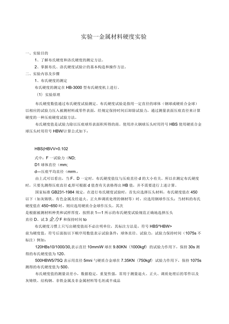 《材料力學性能》實驗指導書2分析_第1頁