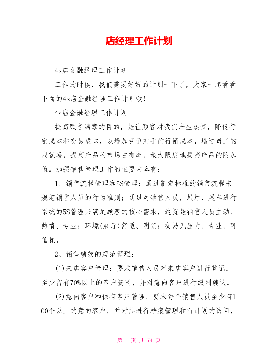 店经理工作计划.doc_第1页