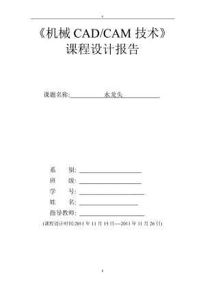 課題設(shè)計 水龍頭PROE