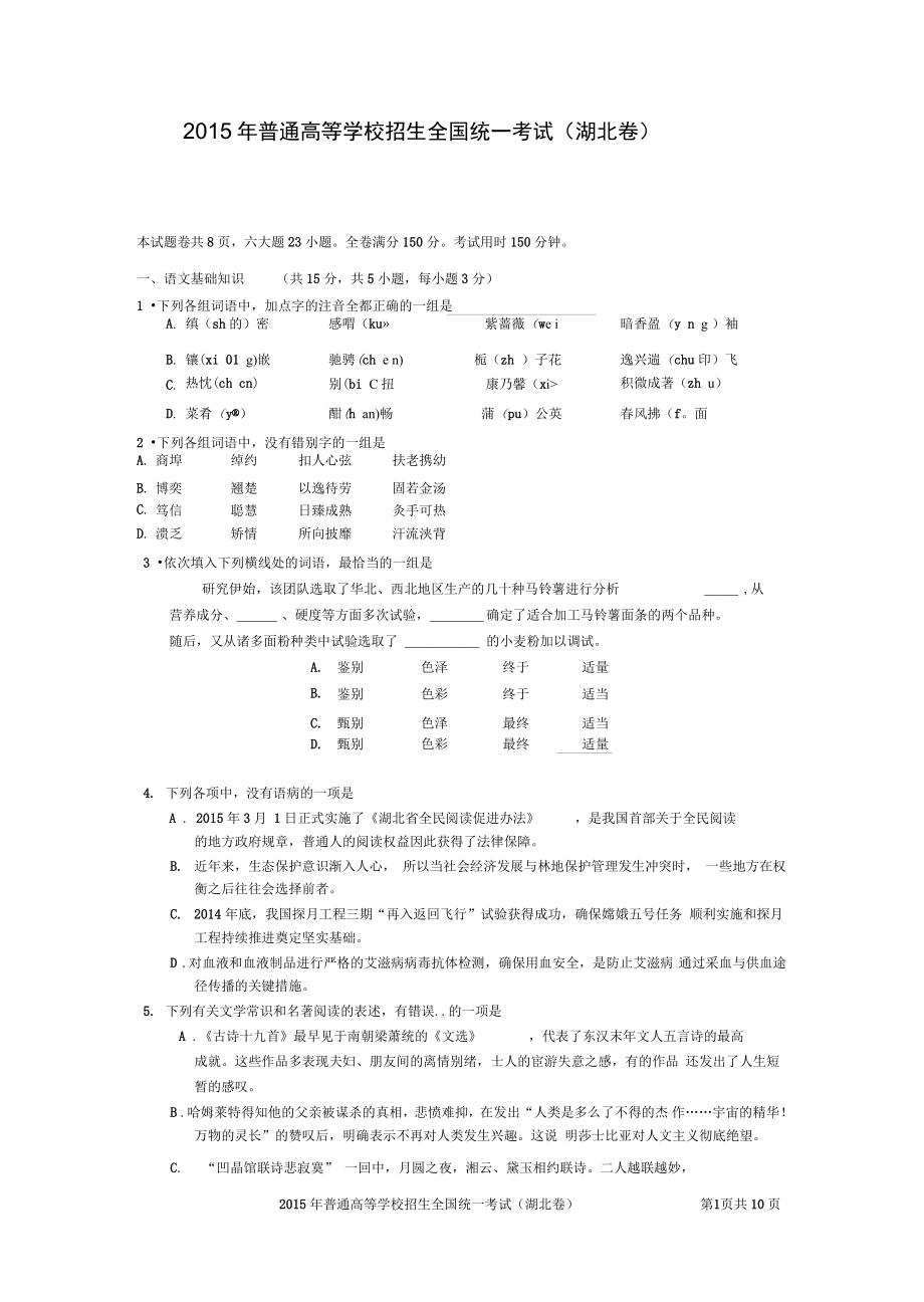 2015年高考語(yǔ)文湖北卷精校版含答案.._第1頁(yè)