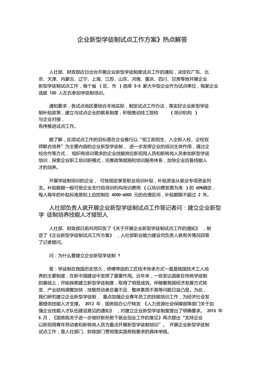 《企業(yè)新型學(xué)徒制試點(diǎn)工作方案》熱點(diǎn)解答_第1頁(yè)