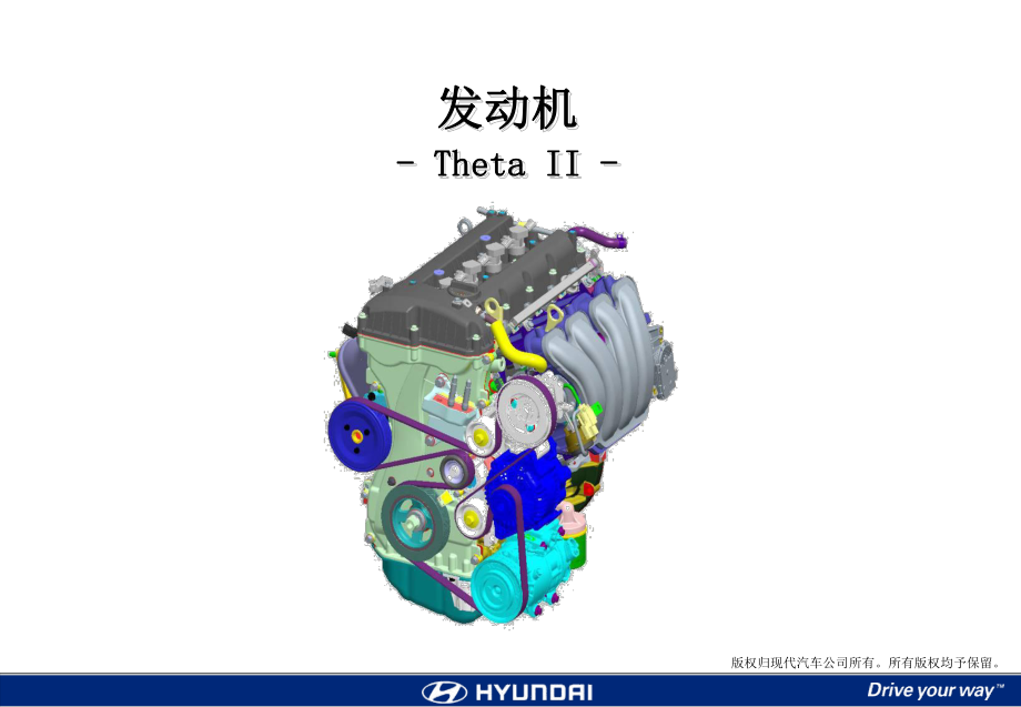 北京現(xiàn)代發(fā)動(dòng)機(jī)資料：發(fā)動(dòng)機(jī)Theta-II_第1頁