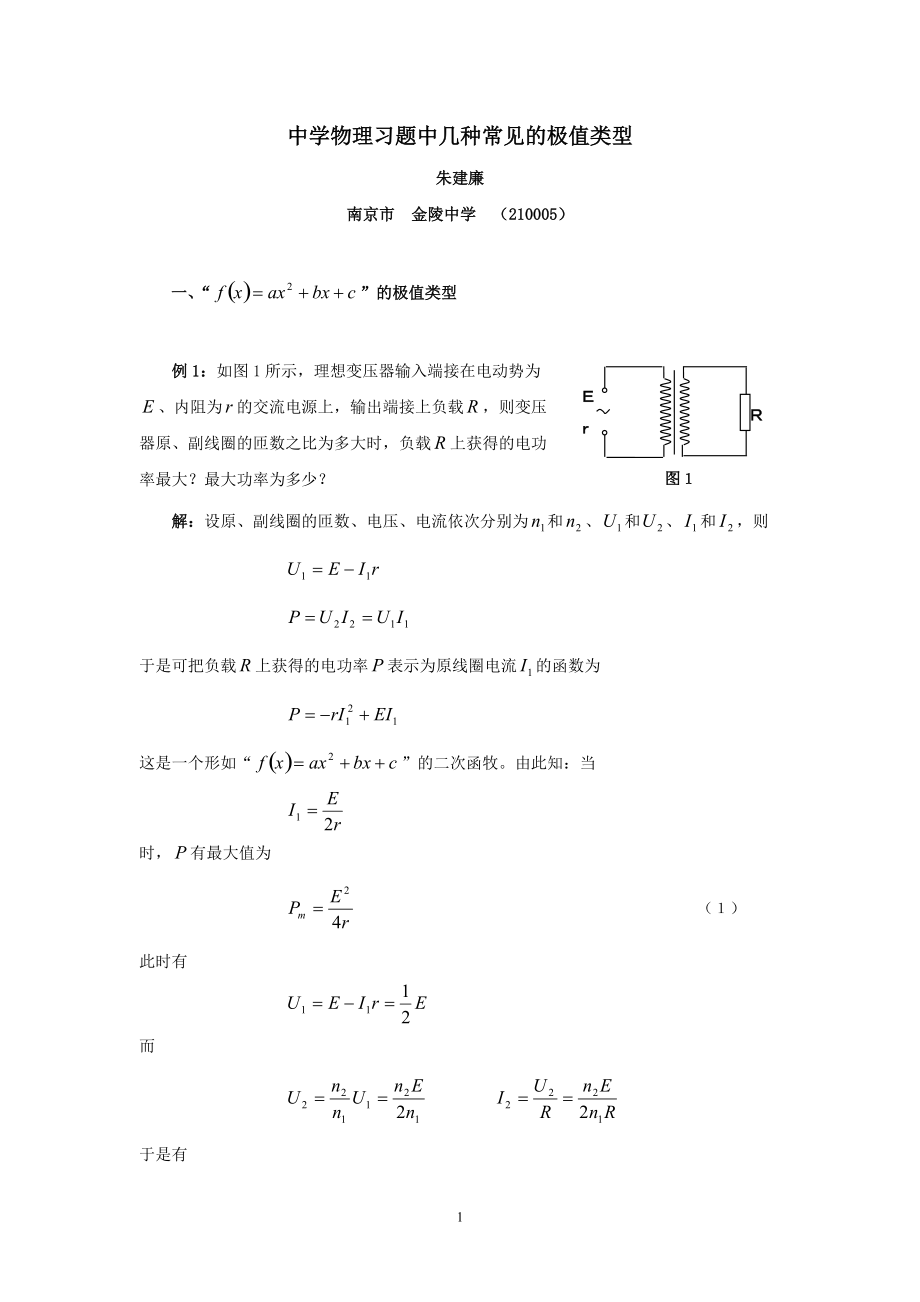 （江苏金陵中学物理名师工作室）中学物理习题中几种常见的极值类型——朱建廉_第1页