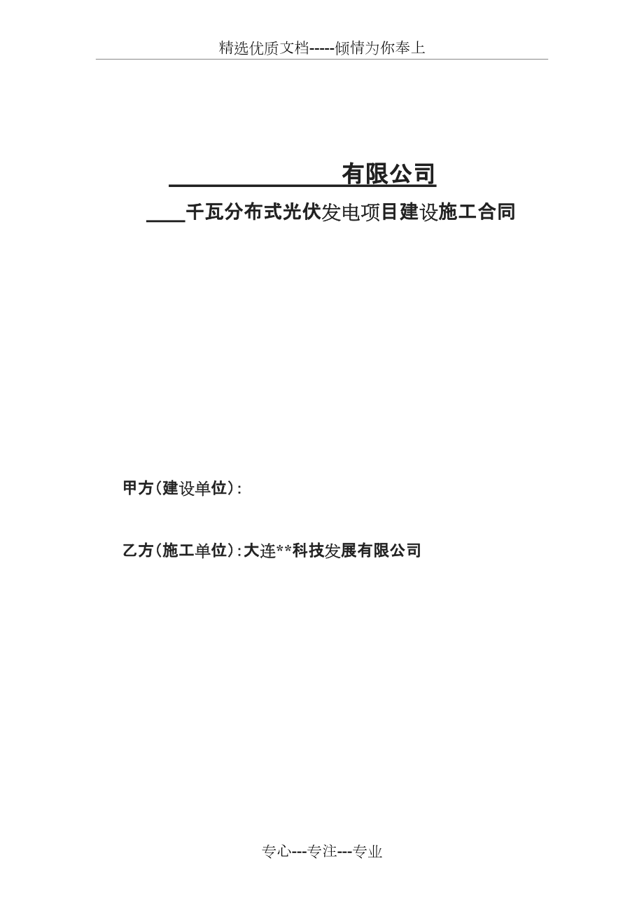 光伏电站建设施工合同(共5页)_第1页