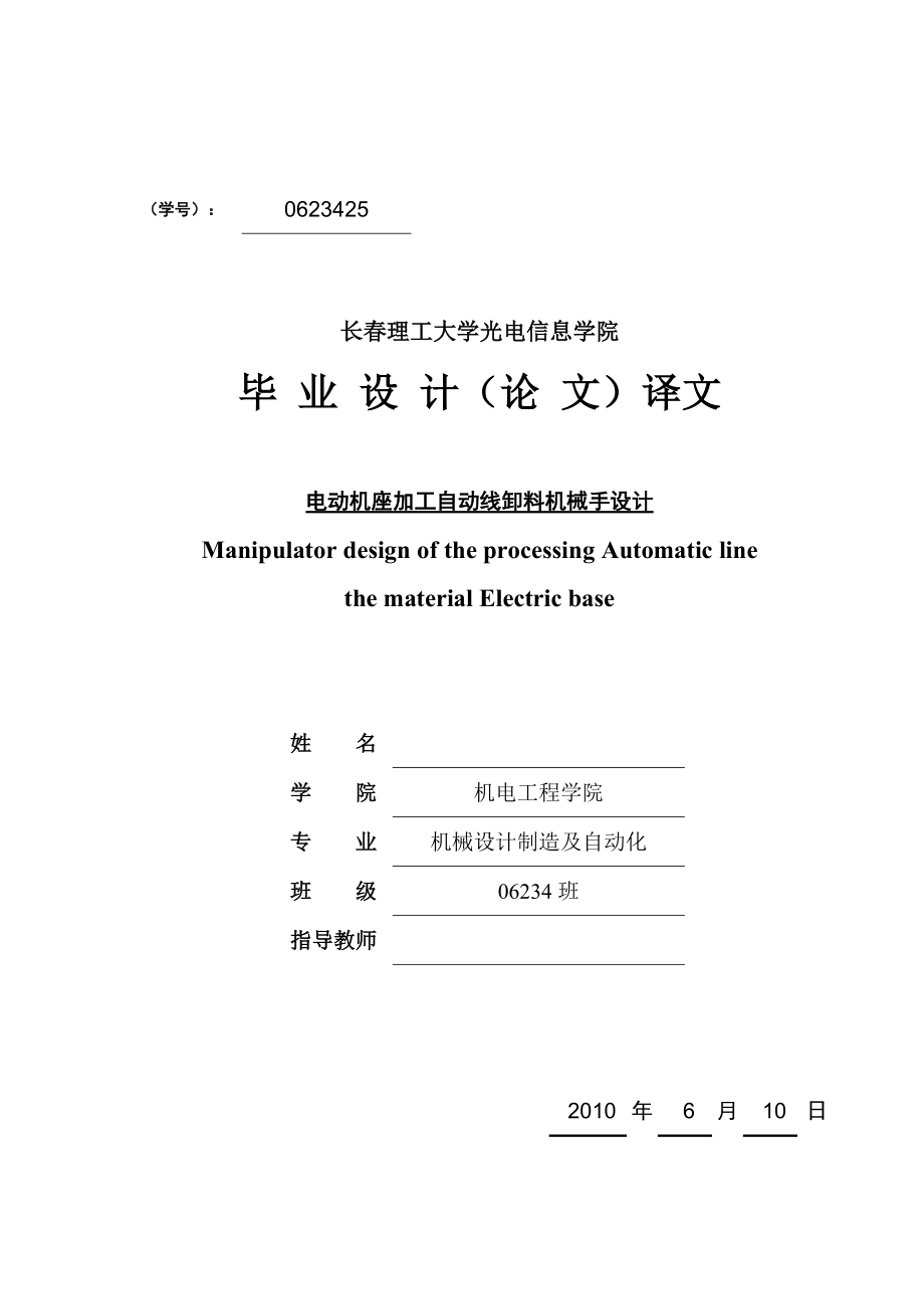 機械畢業(yè)設(shè)計（論文）-電動機座加工自動線卸料機械手設(shè)計【全套的圖紙】_第1頁