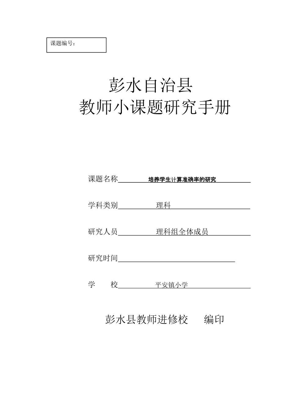 理科：彭水县教师小课题研究手册_第1页