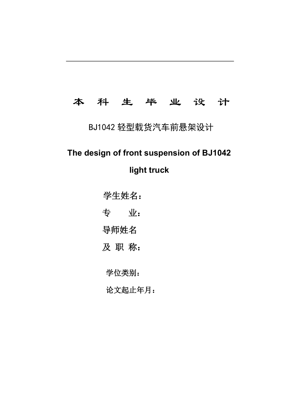 機(jī)械畢業(yè)設(shè)計(jì)（論文）-BJ1042輕型載貨汽車前懸架設(shè)計(jì)【全套的圖紙】_第1頁